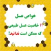 خواص عسل