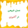 عسل در آشپزی