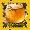 رس بستن عسل طبیعی