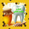 مصرف عسل برای سلامت دندان‌ها