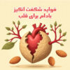 فواید بادام برای سلامت قلب