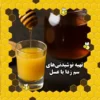 طرز تهیه نوشیدنی‌های سم‌زدا