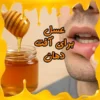 عسل برای آفت دهان
