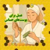 عسل برای پوست‌های حساس