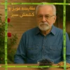 مقایسه کشمش سبز و مویز