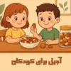 آجیل برای کودکان