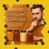 راهنمای خرید عسل طبیعی