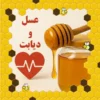 عسل برای دیابت